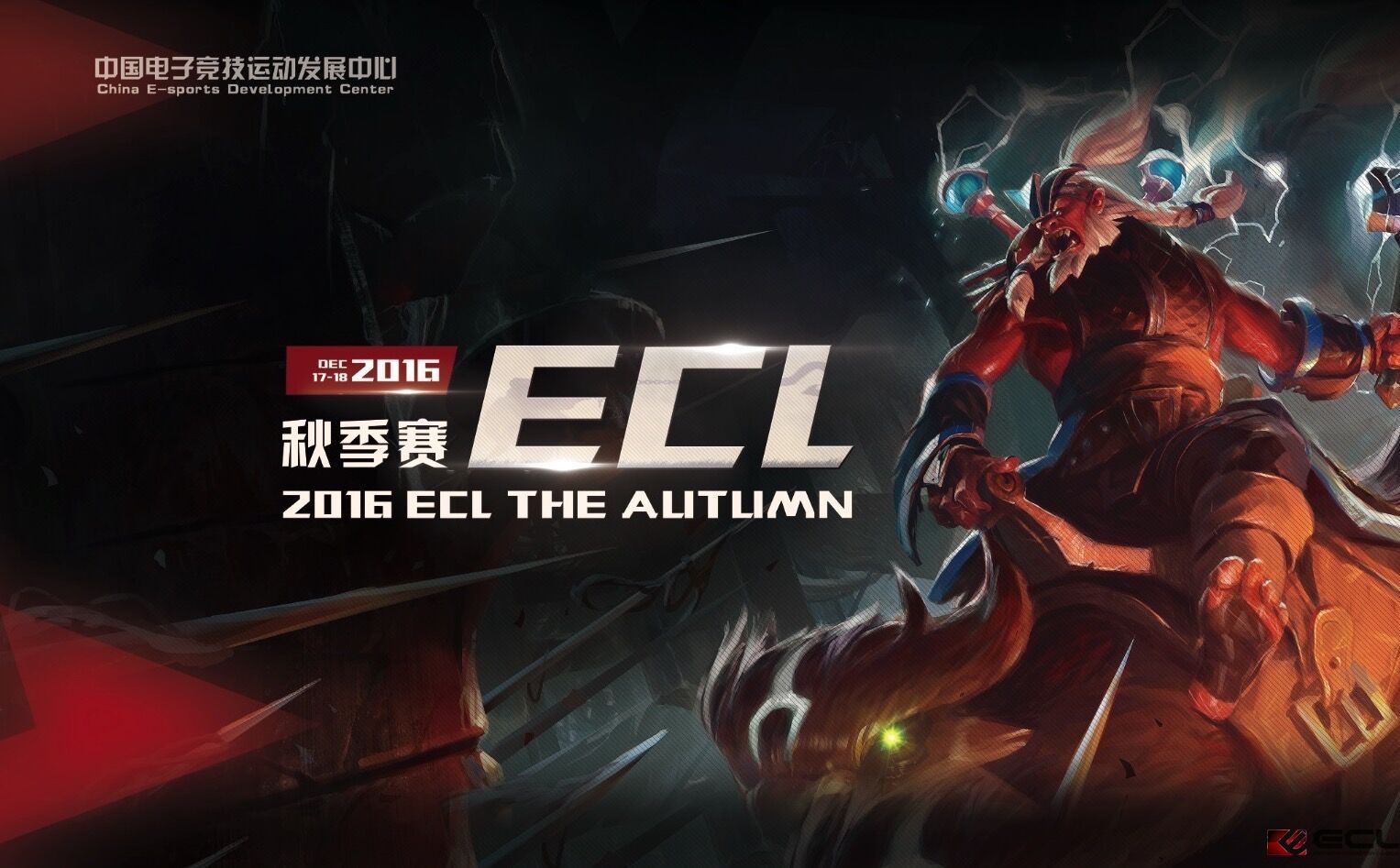 ECL秋季线下赛明日开战 现场门票免费领 活动好礼送不停