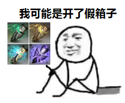 我可能玩了假DOTA