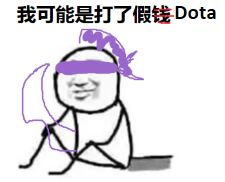 我可能玩了假DOTA