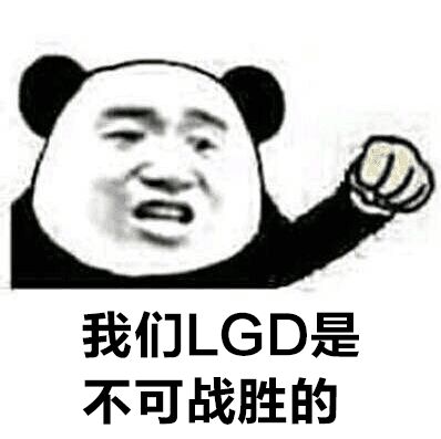 LGD双雄杀入TI正赛  VPGAME干爹系表情包亮了