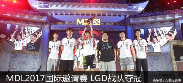 两年无冠的LGD DOTA分部打破心结再捧杯 这一刻邪恶的泰迪也成了称赞