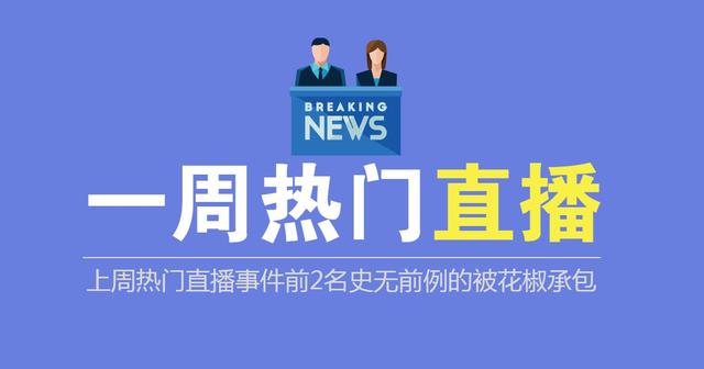 冯提莫回归斗鱼首播火箭满屏飞，花椒直播每日100万人开播引质疑