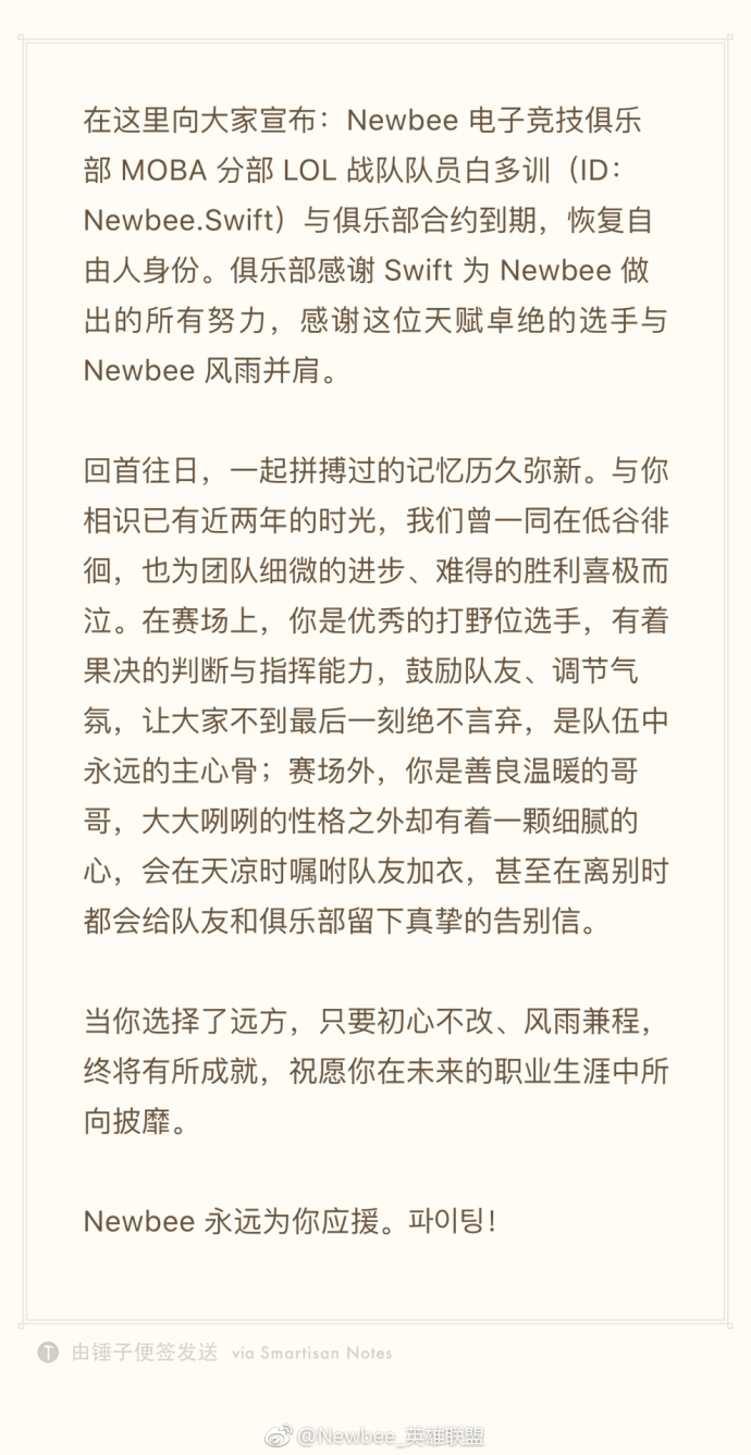 Newbee官博：Swift与俱乐部合约到期，恢复自由人身份