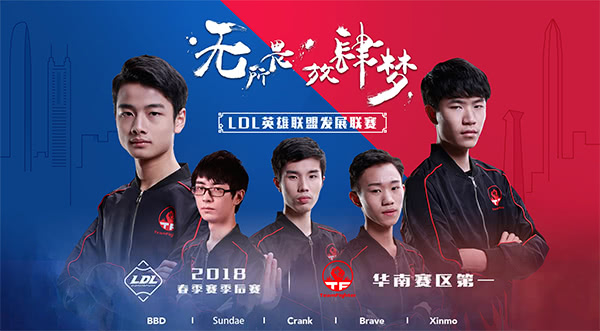 LDL春季季后赛前瞻（一)：TF vs SC 年轻力量的对抗