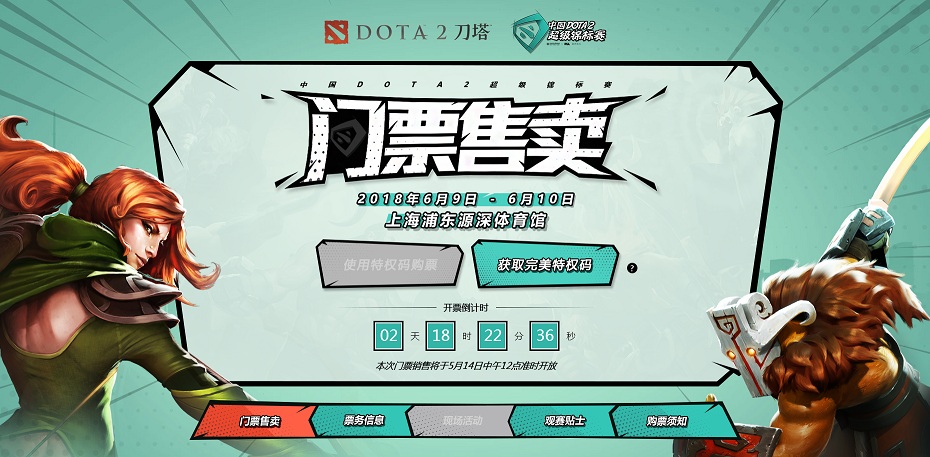 DOTA2 Supermajor门票5月14日中午12点开售