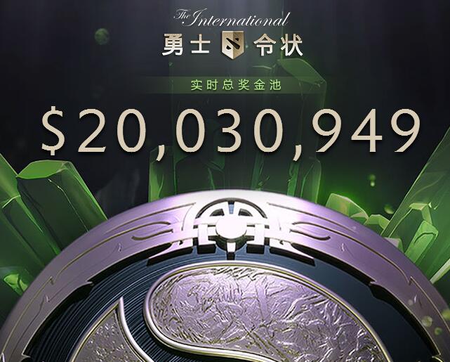 Ti8总奖金突破2000万 仍低于去年同期