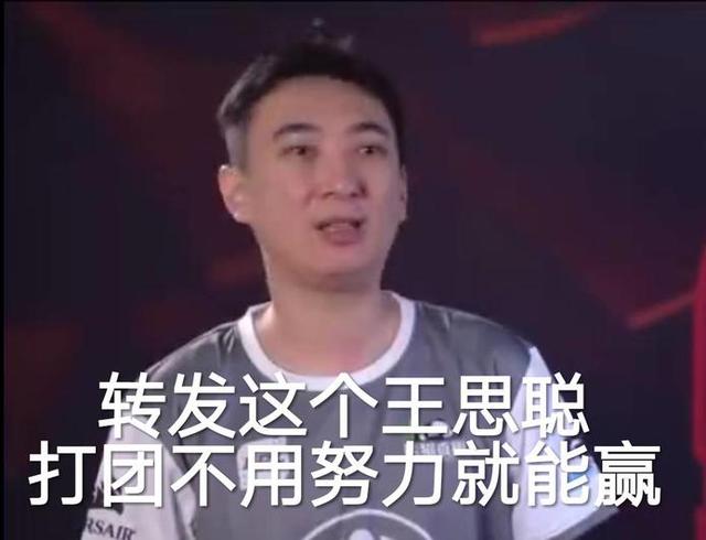 LOL：校长首秀成电竞杨超越？——转发这个王思聪打团OB也能赢