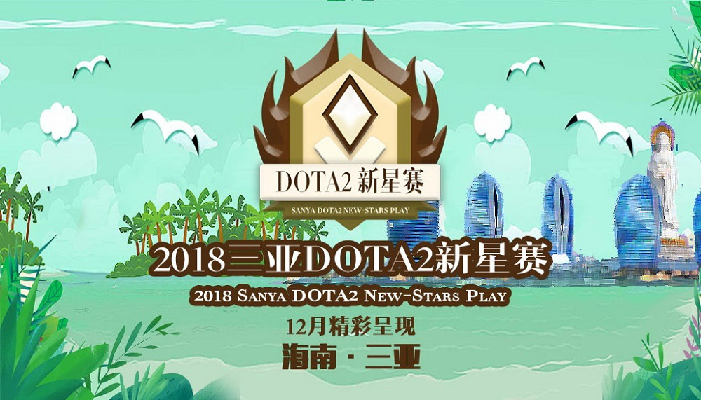 火猫全程独播三亚DOTA2新星赛 12月一起去看海!