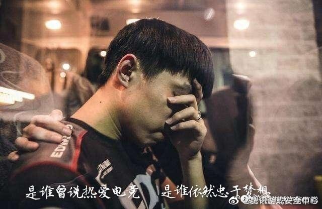 电子竞技悲情时刻：选择的路自己走 就算失败也不回头 ​​​​