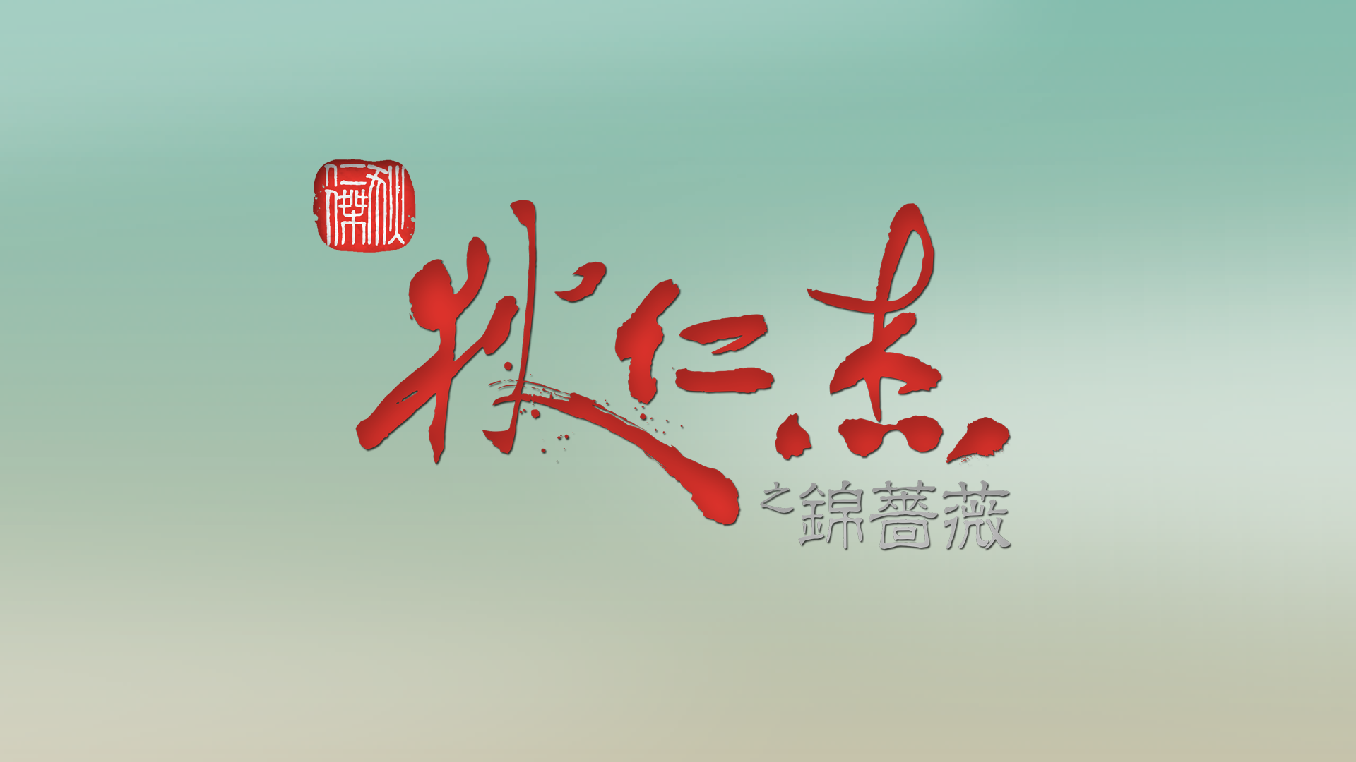 [原创] 《狄仁杰之锦蔷薇》游戏评测：天理何曾一日亡，始终感悟为存唐