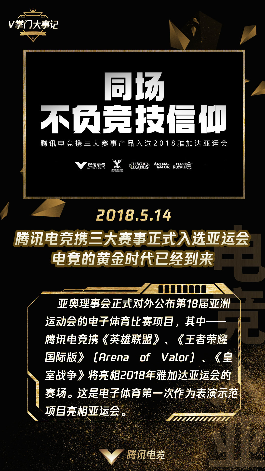 [转载] 电竞入亚一周年，这一年收获的不仅是成绩