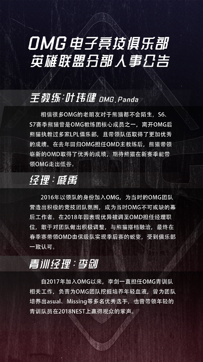 OMG人员更换公告：前OMD主教练Panda叶玮健回归一队