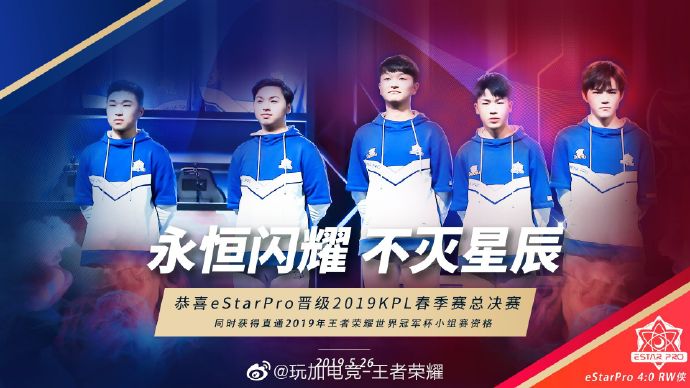 恭喜eStarPro成功晋级2019KPL春季赛总决赛
