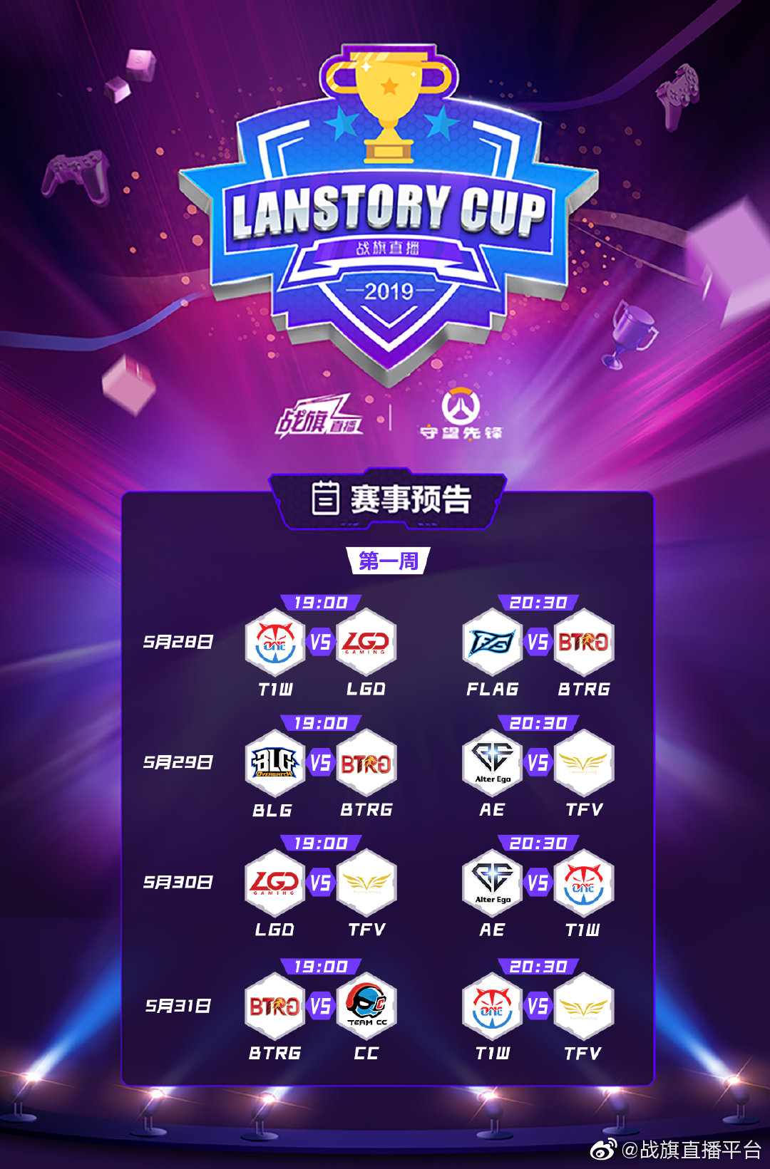 [战旗LSC]LanStory Cup夏季赛《守望先锋》第一周赛程