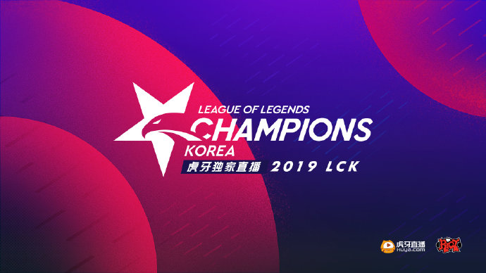 LCK夏季赛继续虎牙独播 新赛季继续开启新征程！