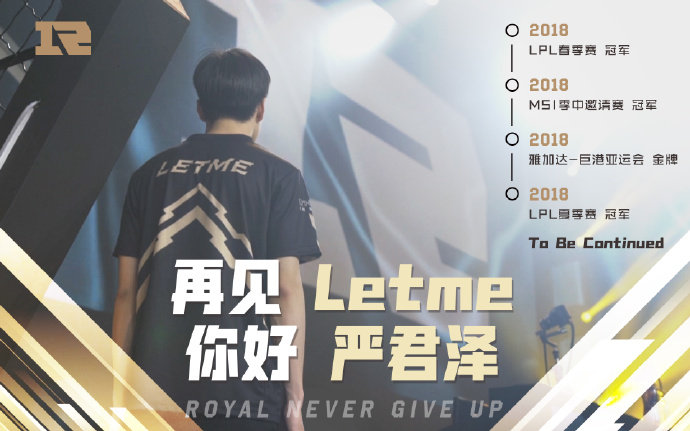 6月8日北京RNG主场将举办Letme的退役仪式