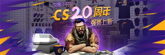 久等了，兄弟！CS 20周年官方纪念周边预售开启