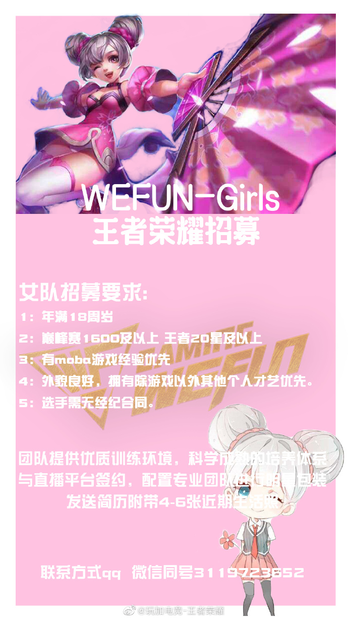 WeFun招募女队WEFUN-Girls：要求巅峰赛1600分以上