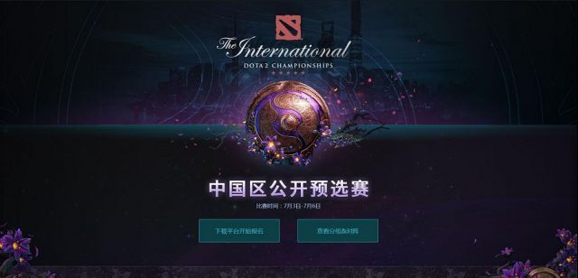 数百战队集结完毕 TI9中国区公开预选赛明天10点开战