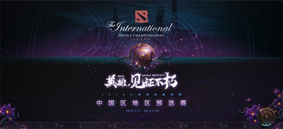 TI9中国区预选赛7月11日开赛，赛程对阵全公布