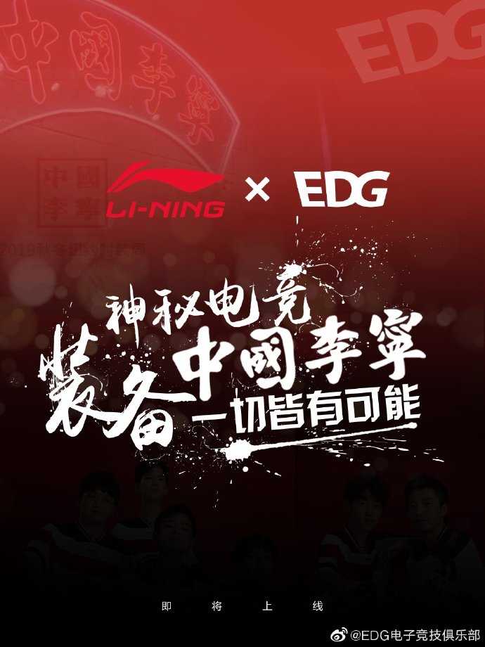 EDG多名选手正式代言中国李宁 神秘电竞装备即将上线