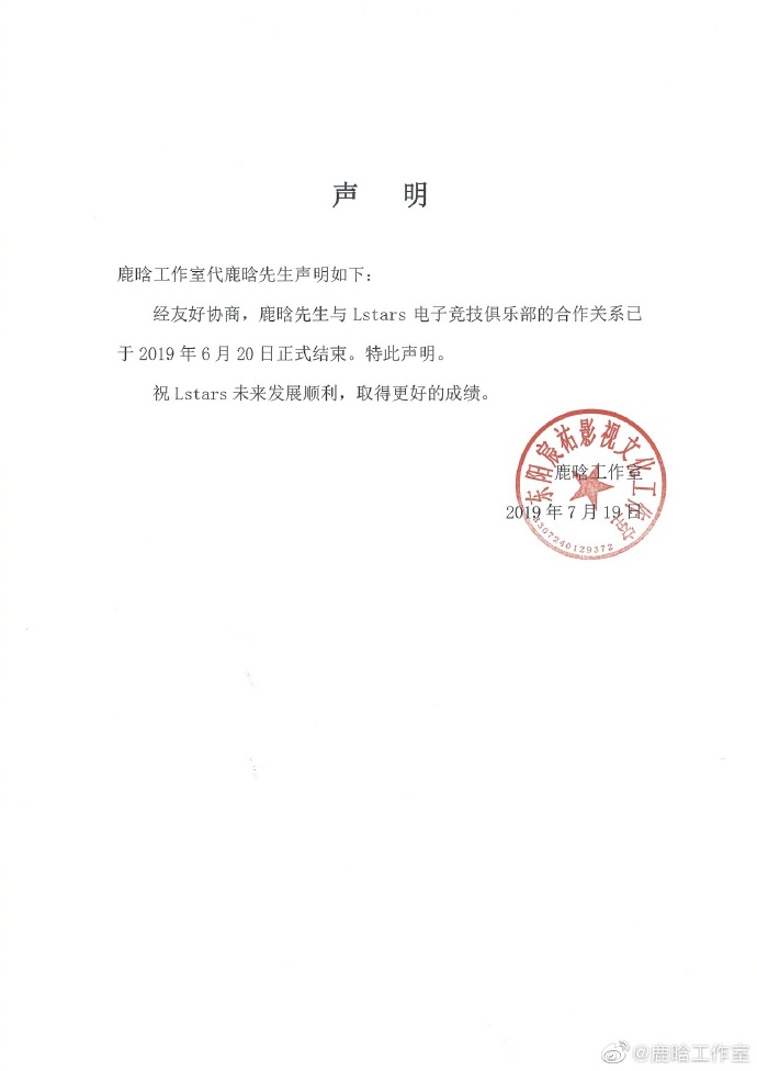 鹿晗工作室声明：已与6月20日结束与Lstars战队合作关系