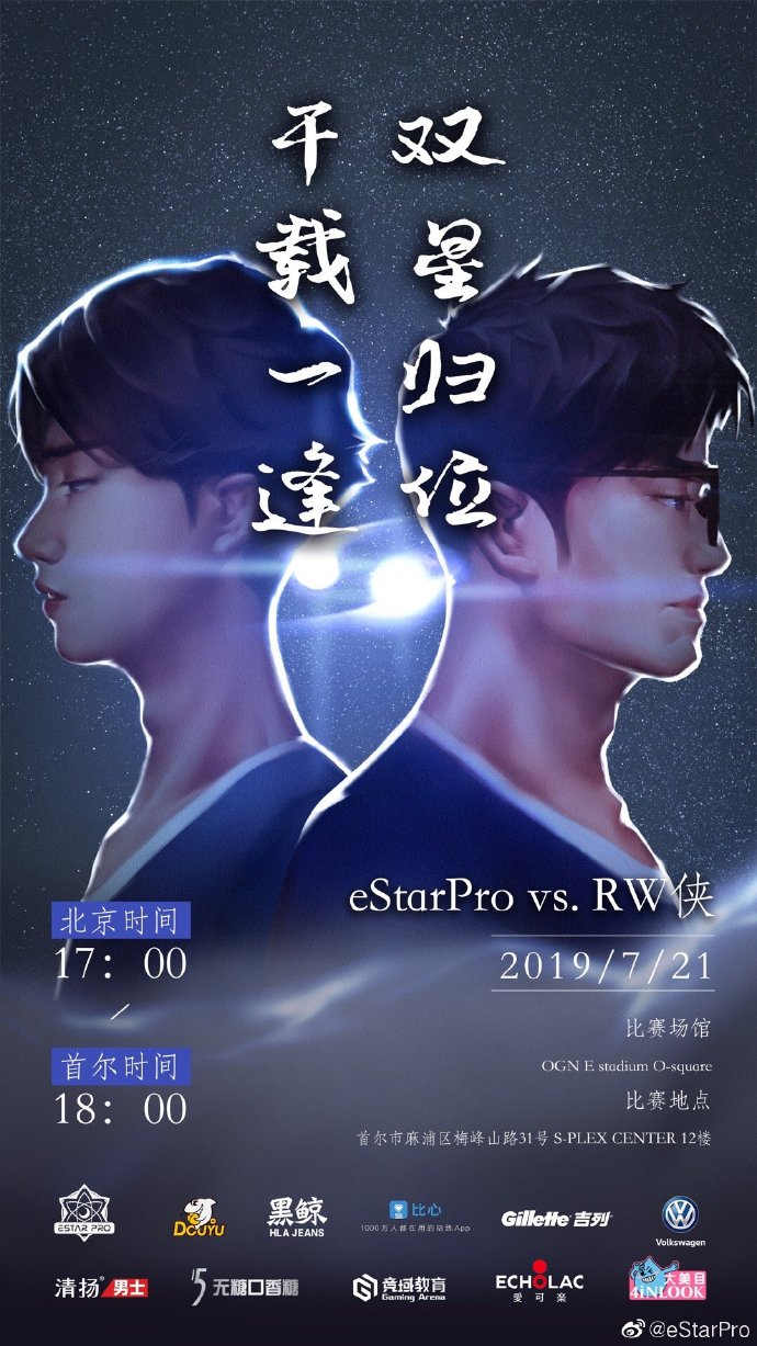 [赛前海报] eStarPro vs RW侠：欲上青天摘星辰