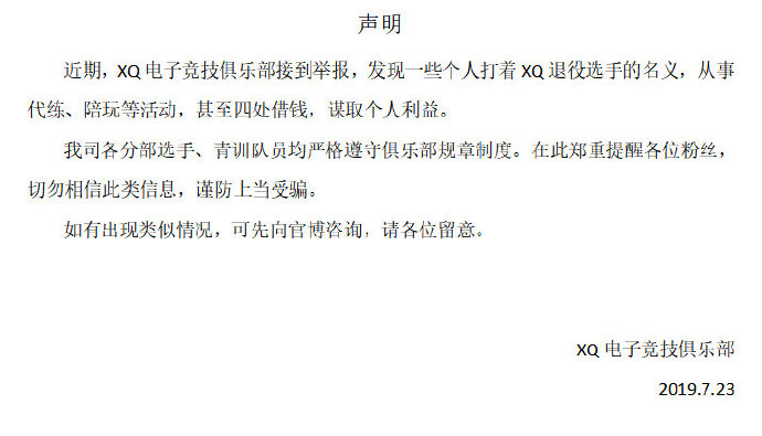XQ发表声明：一些人打着XQ退役选手的名义从事代练等活动