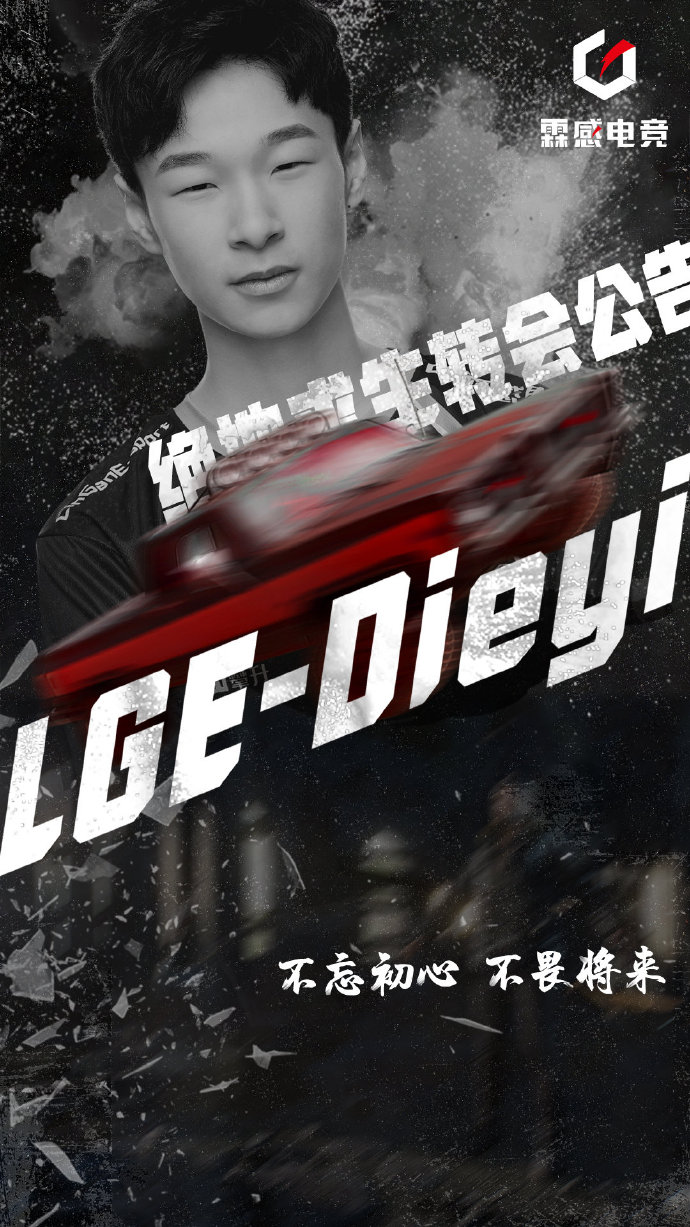 赛场再见！LGE_Dieyi转会D7G