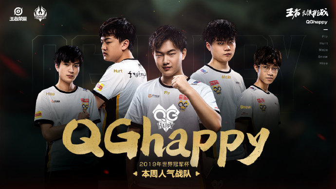 QGhappy获2019世冠小组赛第二周战队人气冠军