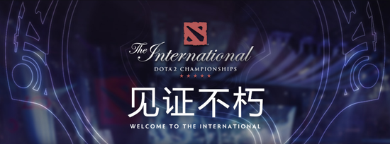 见证不朽 2019DOTA2国际邀请赛开幕式玩家招募限时开启