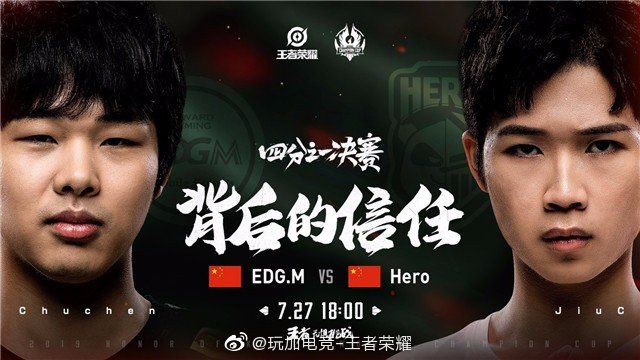 2019世冠淘汰赛首发名单：EDG.M vs Hero 背后的信任