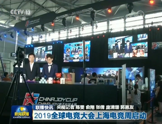 《新闻联播》播报2019全球电竞大会上海电竞周启动仪式
