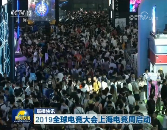 《新闻联播》播报2019全球电竞大会上海电竞周启动仪式