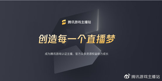 腾讯游戏主播认证计划公告：创造每一个直播梦