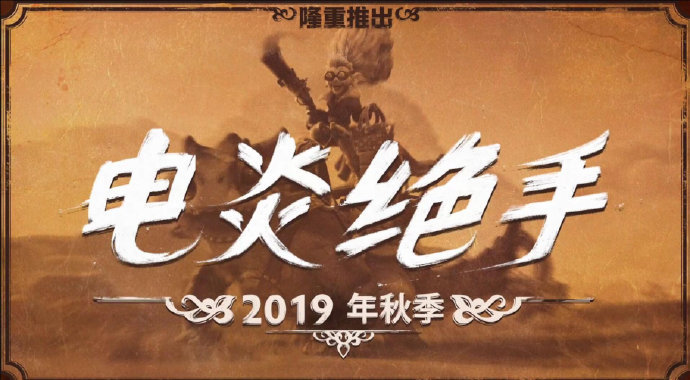 Ti9彩蛋公布：新英雄电炎绝手2019年秋季正式上线