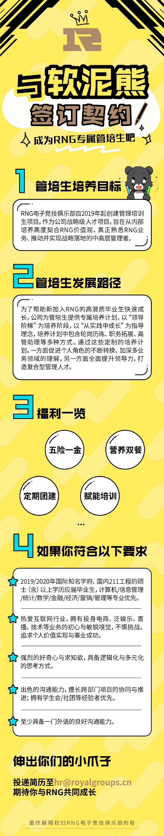 与软泥熊签订契约，成为RNG专属管培生！