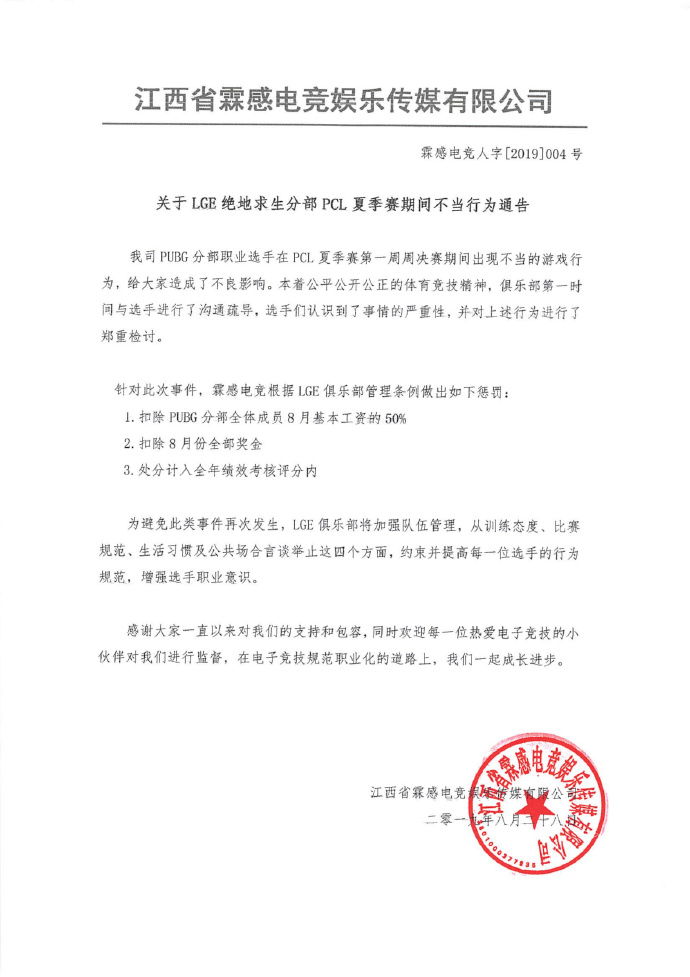 LGE发布选手不当行为处罚公告