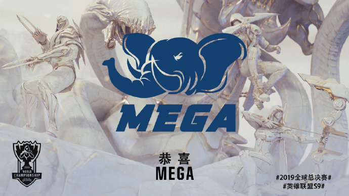 S9参赛战队MEGA：明星中野+韩援下路