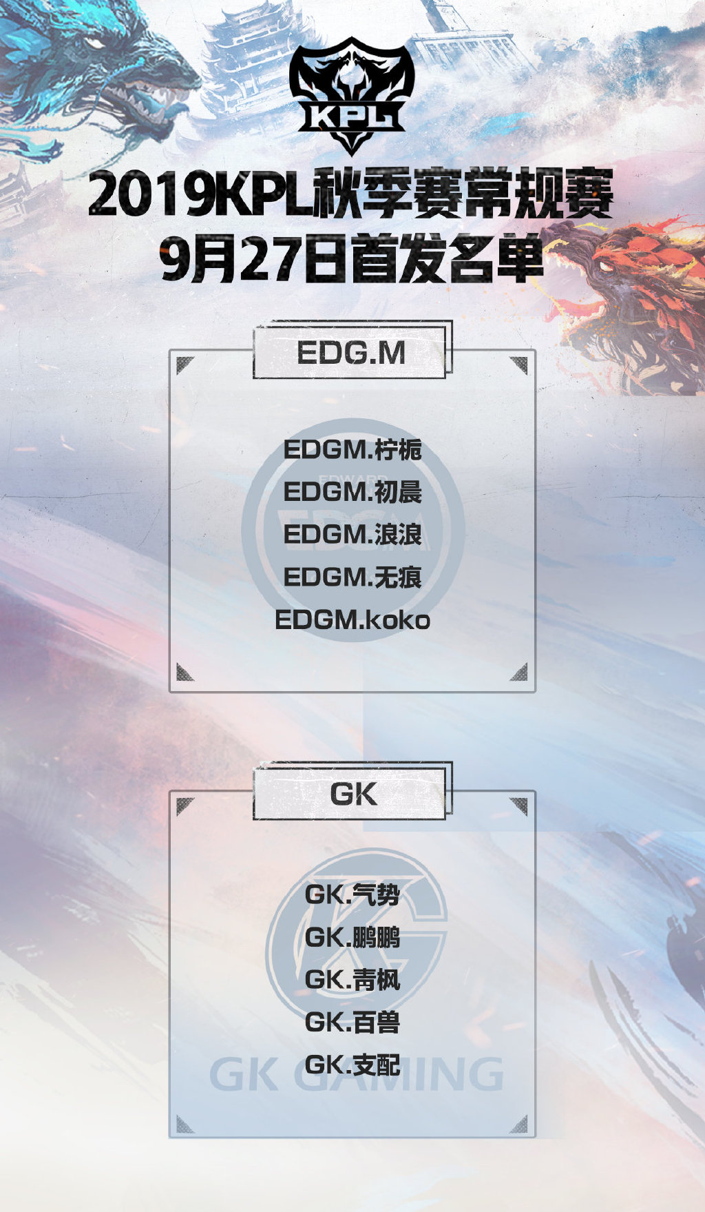 KPL27日首发名单：EDG.M首发无痕、浪浪