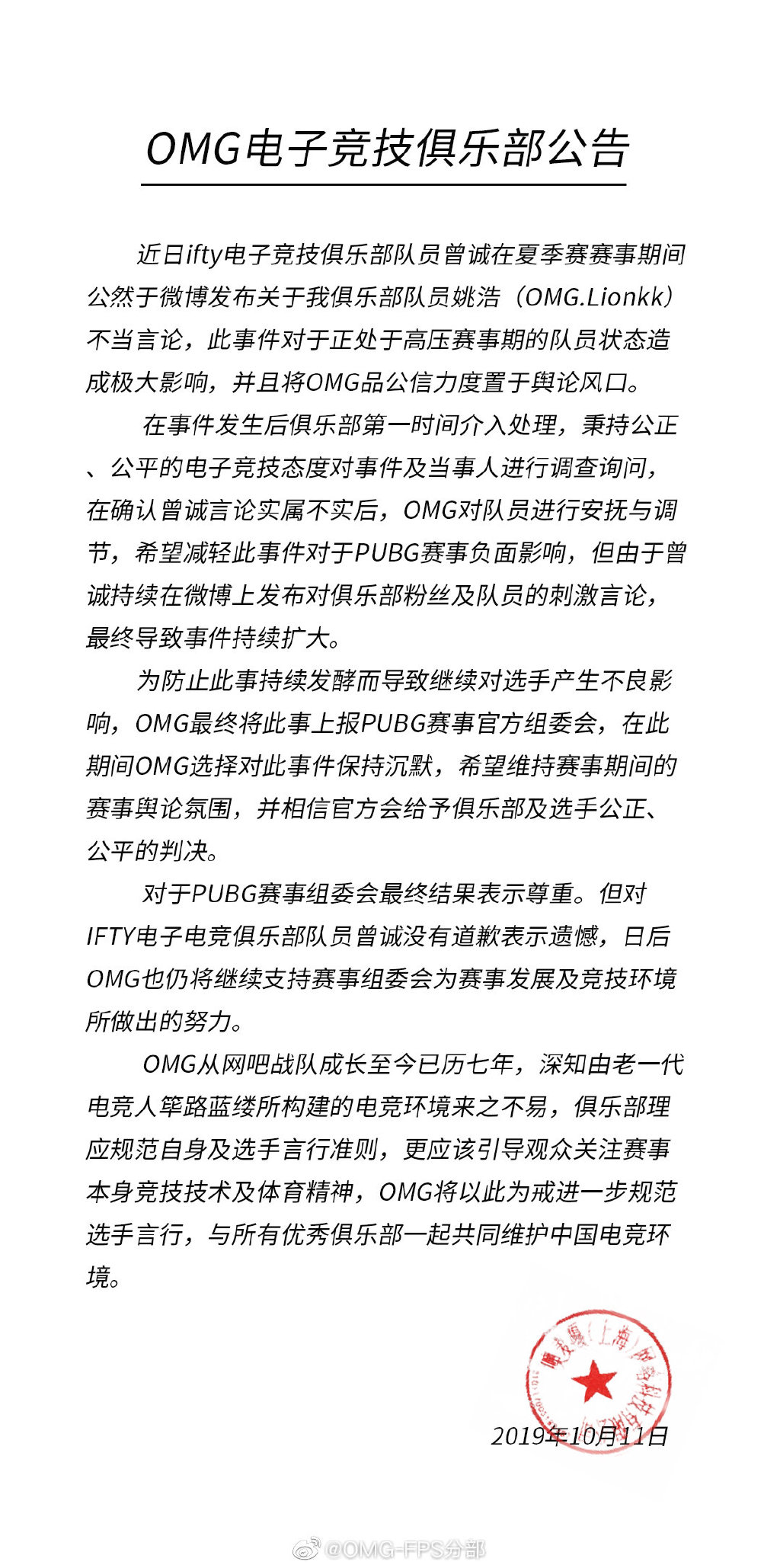 OMG公告： 对于官方结果表示尊重，但对曾诚没有道歉表示遗憾