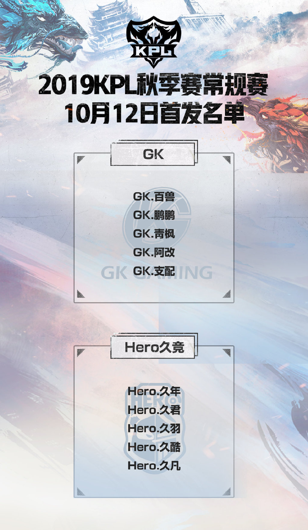 [战报] Hero久竞完美零封GK 为杀进季后赛拿到关键一分
