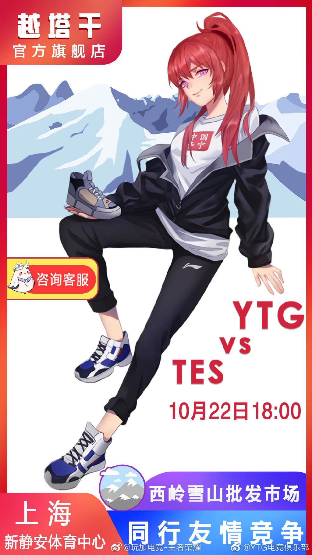 [赛前海报] TES vs YTG：新版本第一战