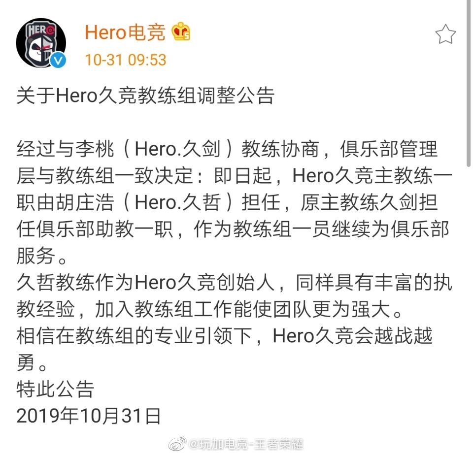 Hero久竞教练组调整公告：久哲回归担任主教练