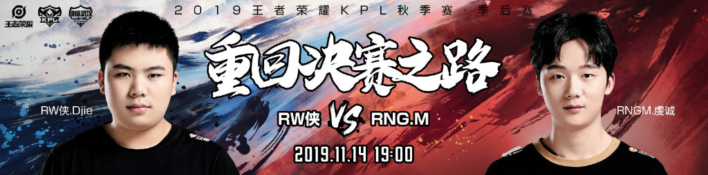 2019KPL秋季赛季后赛首发：RNG.M与RW侠首发均无变动