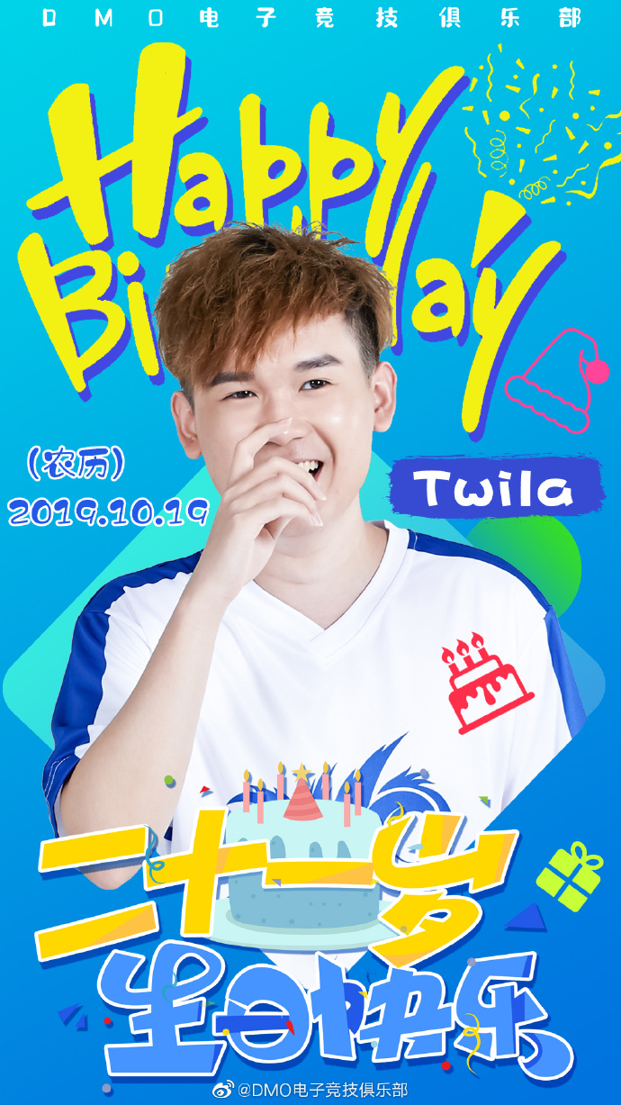 Twila迎来21岁生日 DMO：希望小威可以实现自己所有的梦想！