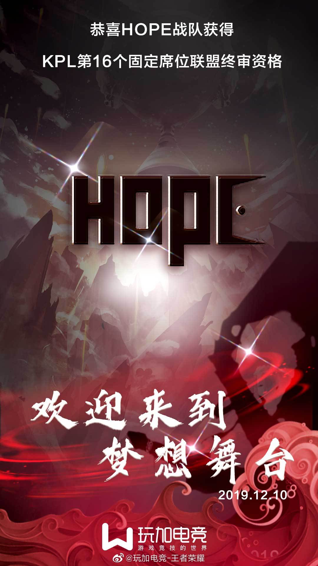 HOPE成功获得KPL第16个固定席位的联盟终审资格