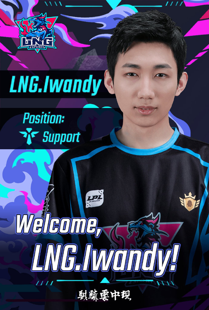 LNG官宣：前EDG.Y辅助选手Iwandy加入队伍