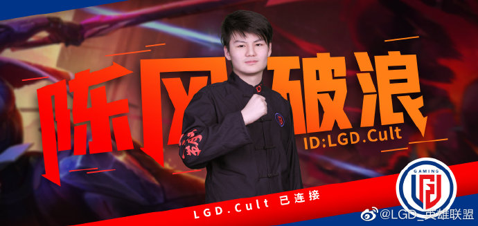 LGD官宣：原EDG.Y上单Cult加入LGD