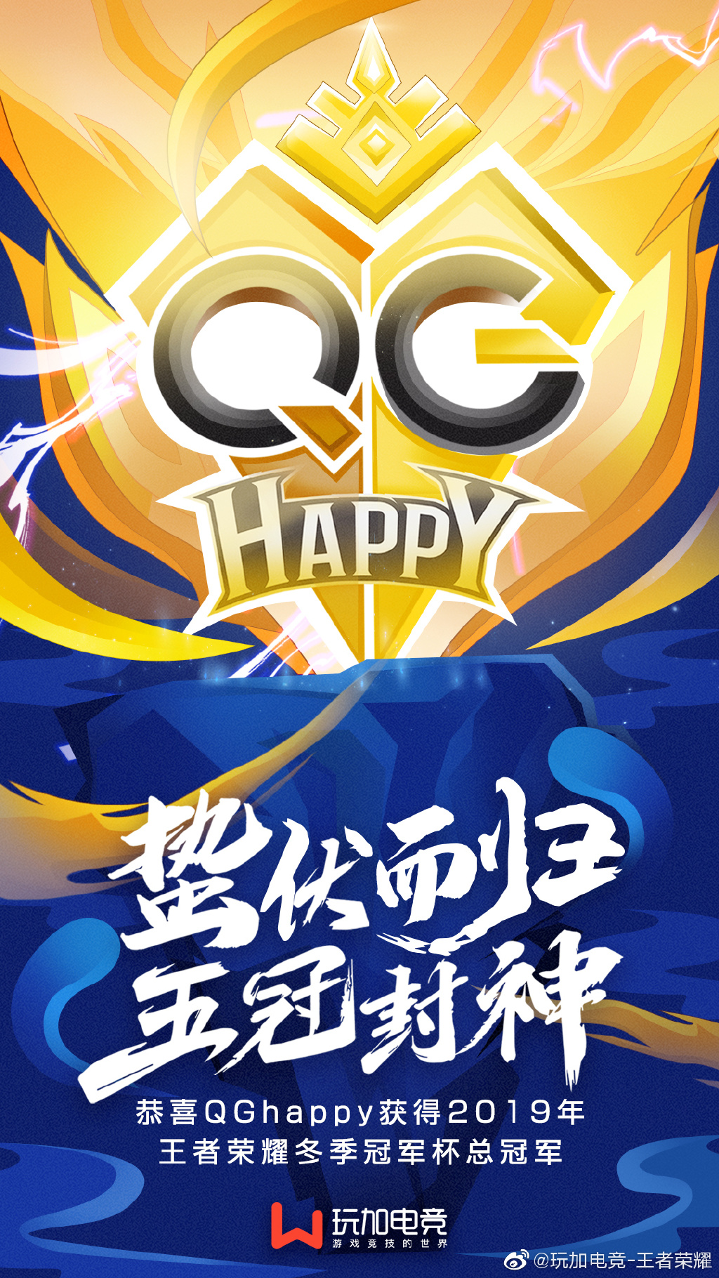 恭喜QGhappy获得2019王者荣耀冬季冠军杯总冠军